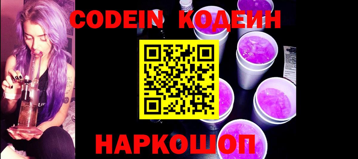 Кодеиновый сироп Lean Purple Drank Сланцы